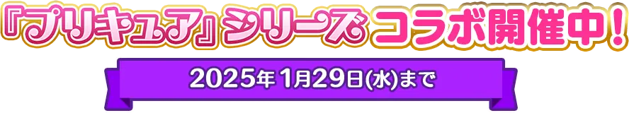 『プリキュア』シリーズコラボ開催中！2025年1月29日(水)まで