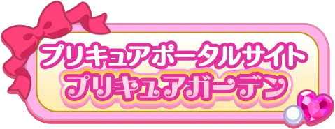 プリキュアポータルサイトプリキュアガーデン