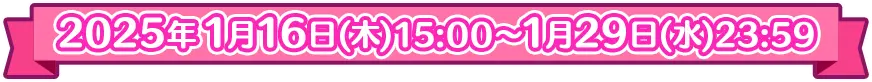 2025年1月16日(木)15:00～1月29日(水)23:59