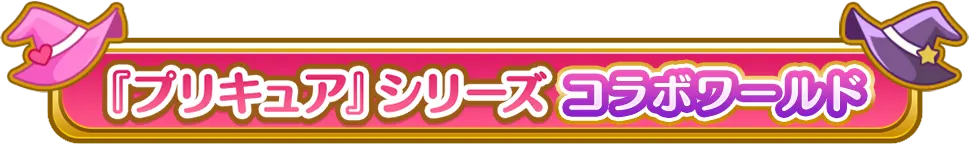 『プリキュア』シリーズコラボワールド