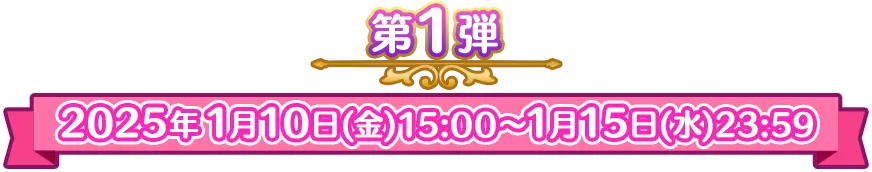 第1弾 2025年1月10日(金)15:00～1月15日(水)23:59