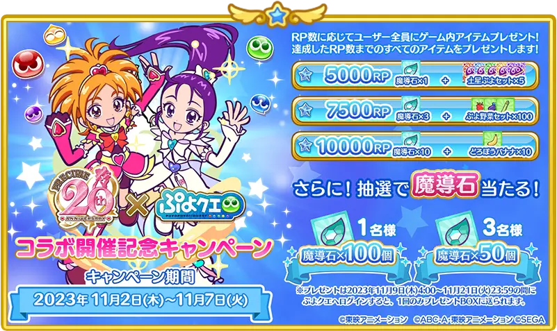 ぷよクエ×プリキュアシリーズコラボ特設サイト｜ぷよぷよ!!クエスト公式