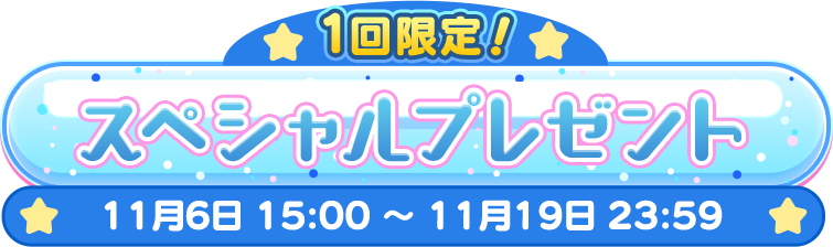 1回限定!スペシャルプレゼント 11月6日 15:00 ～ 11月19日 23:59