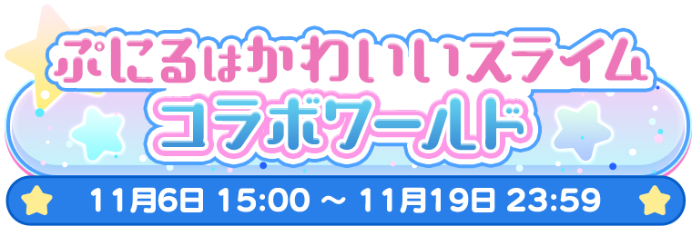 ぷにるはかわいいスライムコラボワールド11月6日15:00~11月19日23:59