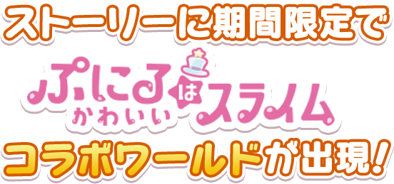 ストーリーに期間限定でぷにるはかわいいスライムコラボワールドが出現！