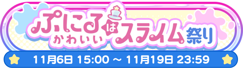 ぷにるはかわいいスライム祭り11月6日 15:00 ～ 11月19日 23:59