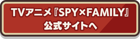 TVアニメ『SPY×FAMILY』公式サイトへ