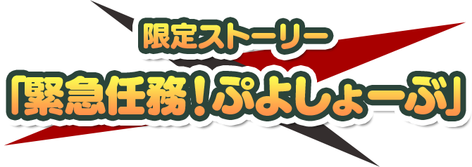 限定ストーリー緊急任務！ぷよしょーぶ