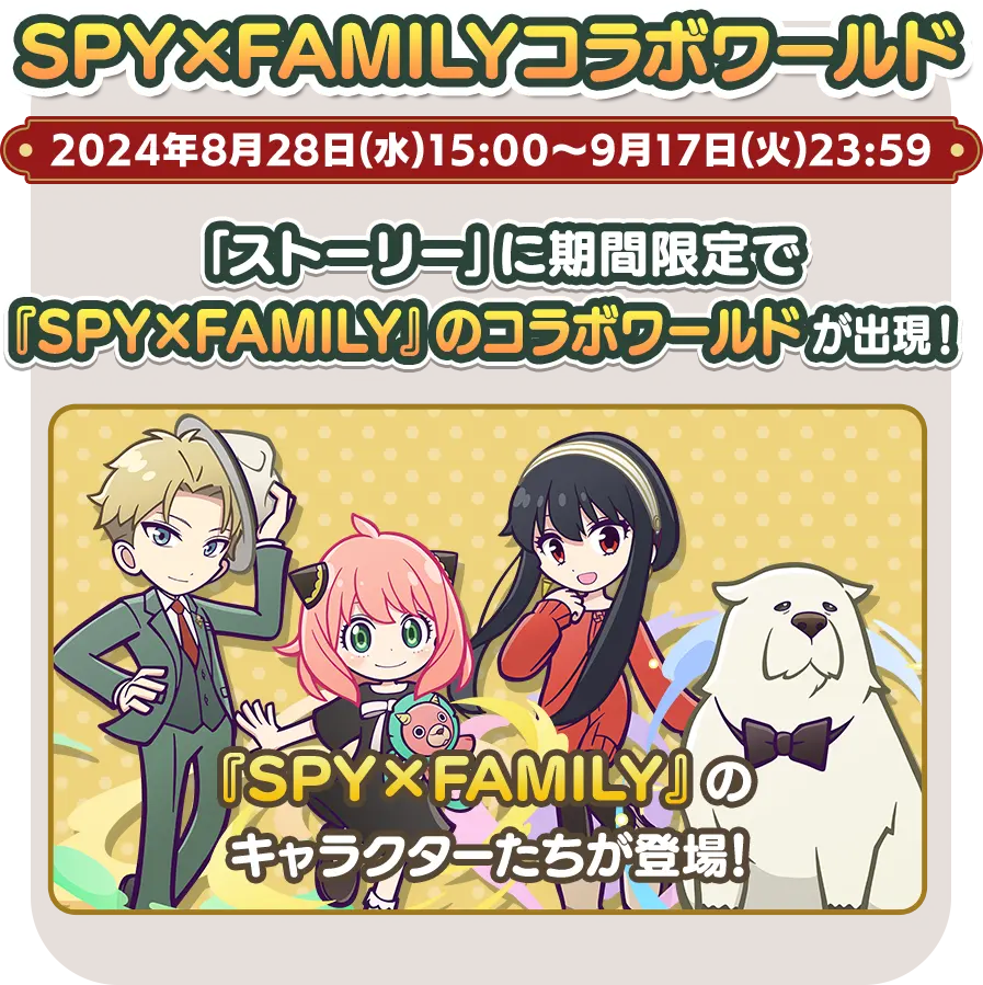 SPY×FAMILYコラボワールド2024年8月28日(水)15:00～9月17日(火)23:59　「ストーリー」に期間限定で『SPY×FAMILY』のコラボワールドが出現！