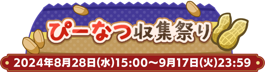 ぴーなつ収穫祭り2024年8月28日(水)15:00～9月17日(火)23:59