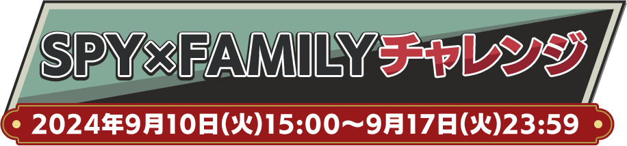 SPY×FAMILYチャレンジ！2024年9月10日(火)15:00～9月17日(火)23:59