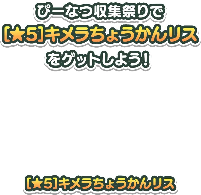 ぴーなつ収穫祭りで[★5]キメラちょうかんリスをゲットしよう！[★5]キメラちょうかんリス