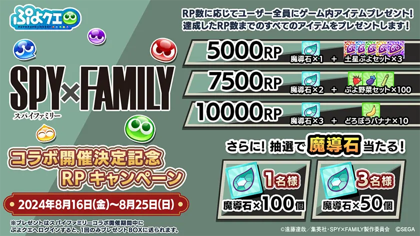 コラボ開催決定記念PRキャンペーン2024年8月16日（金）～2024年8月25日（日）