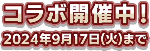 コラボ開催中！2024年9月17日(火)まで