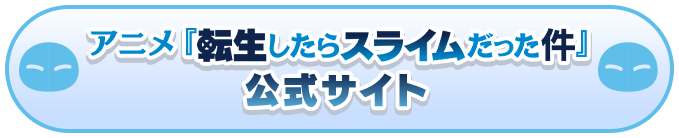 アニメ「転生したらスライムだった件」 公式サイト