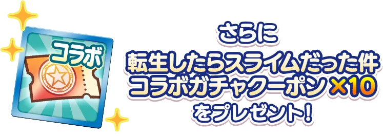 さらに転生したらスライムだった件コラボガチャクーポン×10をプレゼント！ 