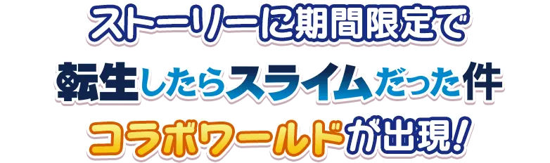 ストーリーに期間限定で転生したらスライムだった件コラボワールドが出現！