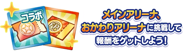 メインアリーナ、おかわりアリーナに挑戦して報酬をゲットしよう！