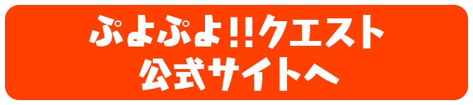 ぷよぷよ!!クエスト 公式サイトへ