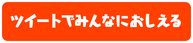 ツイートでみんなにおしえる