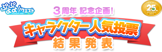 ぷよぷよ!!クエスト 3周年 記念企画! キャラクター人気投票 結果発表