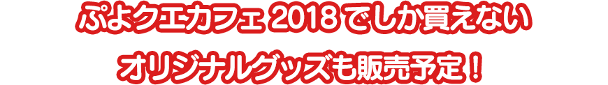 ぷよクエカフェ2018でしか買えないオリジナルグッズも販売予定！