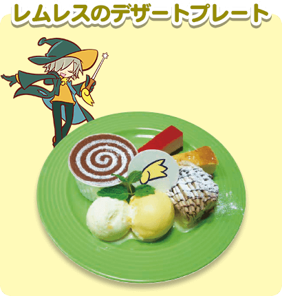 レムレスのデザートプレート