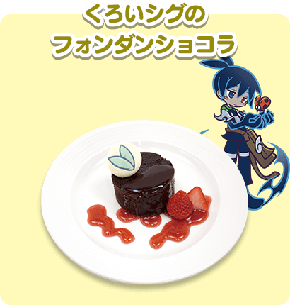 くろいシグのフォンダンショコラ