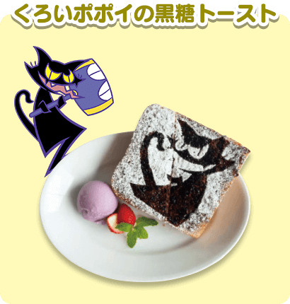 くろいポポイの黒糖トースト