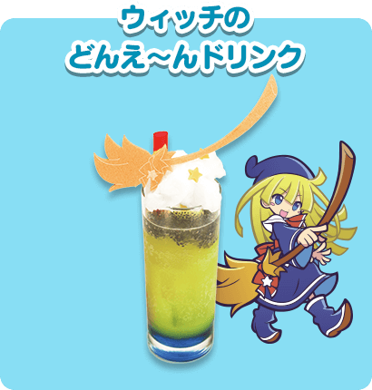 ウィッチのどんえ～んドリンク