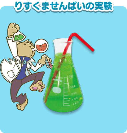 りすくませんぱいの実験