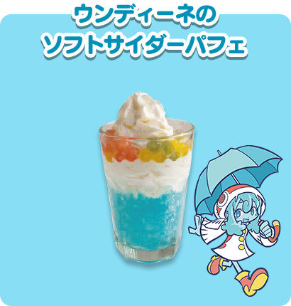 ウンディーネのソフトサイダーパフェ