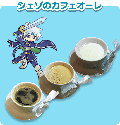 シェゾのカフェオーレ