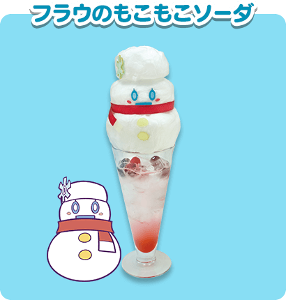 フラウのもこもこソーダ