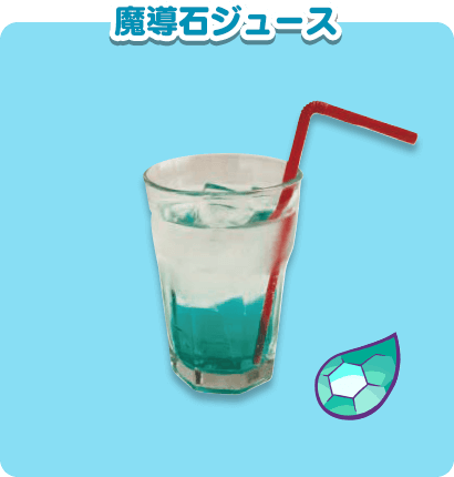 魔導石ジュース