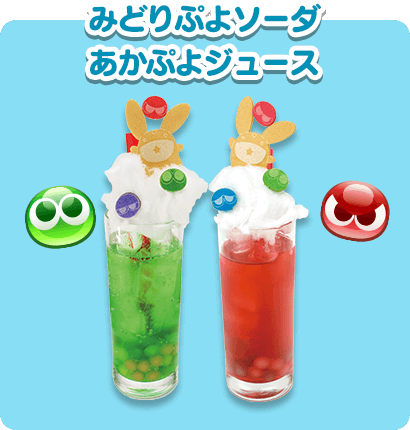 みどりぷよソーダ あかぷよジュース