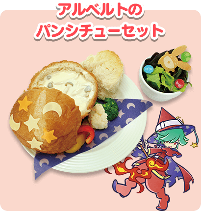 アルベルトのパンシチューセット