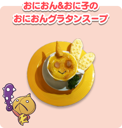 おにおん＆おに子のおにおんグラタンスープ