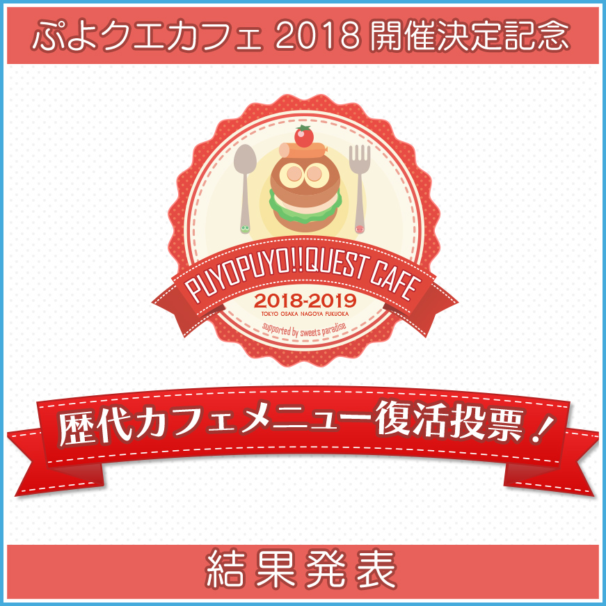 ぷよクエカフェ2018開催決定記念 歴代カフェメニュー復活投票! 結果発表