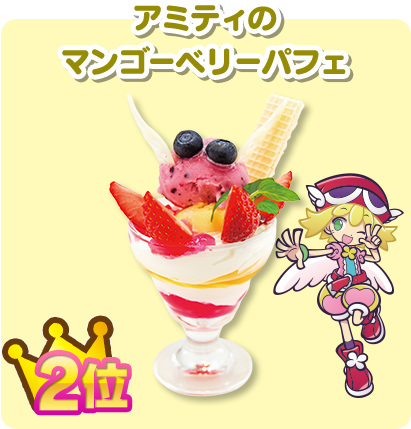 2位 アミティのマンゴーベリーパフェ