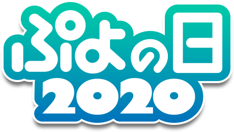 ぷよの日2020