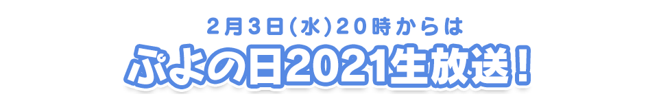 2月3日（水）20時からはぷよの日2021生放送！