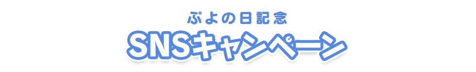 ぷよの日記念SNSキャンペーン