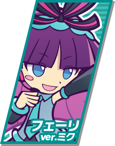 フェーリver.ミク