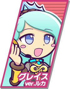 グレイスver.ルカ