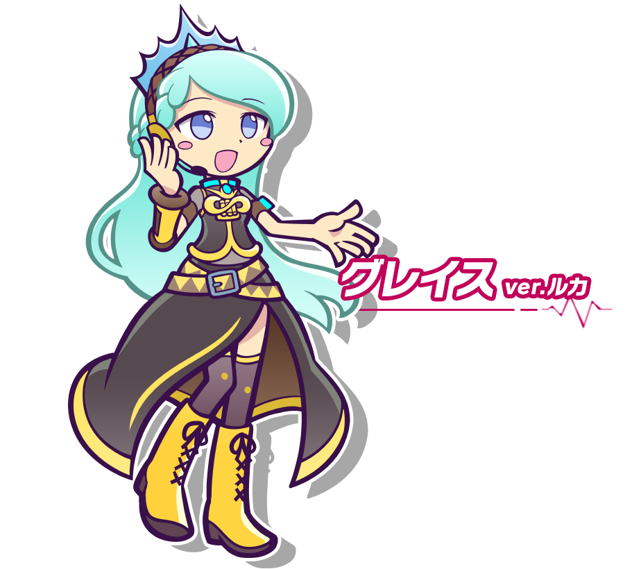 グレイスver.ルカ