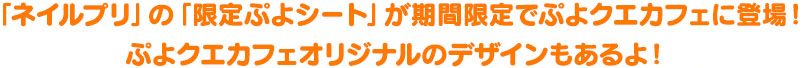 「ネイルプリ」の「限定ぷよシート」が期間限定でぷよクエカフェに登場！ぷよクエカフェオリジナルのデザインもあるよ！