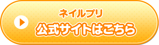 『ネイルプリ』公式サイトはこちら