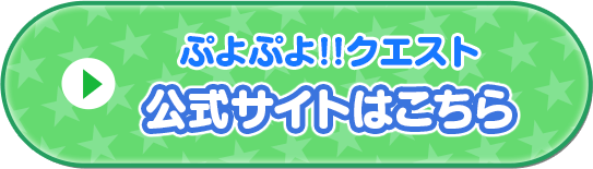 『ぷよぷよ!!クエスト』公式サイトはこちら
