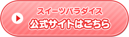 『スイーツパラダイス』公式サイトはこちら